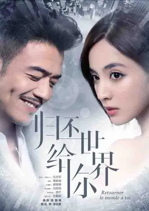 归还世界给你封面图