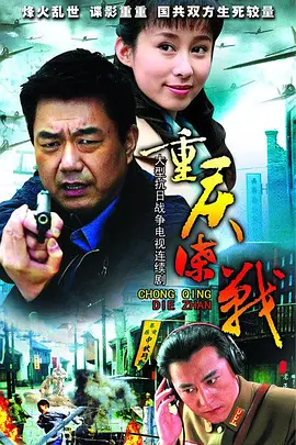 重庆谍战封面图
