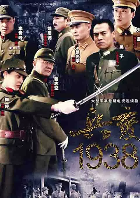 兵变1938封面图