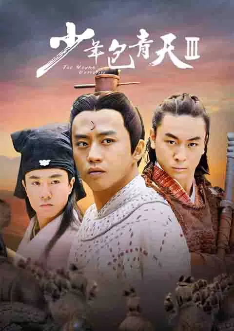 少年包青天Ⅲ之天芒传奇封面图