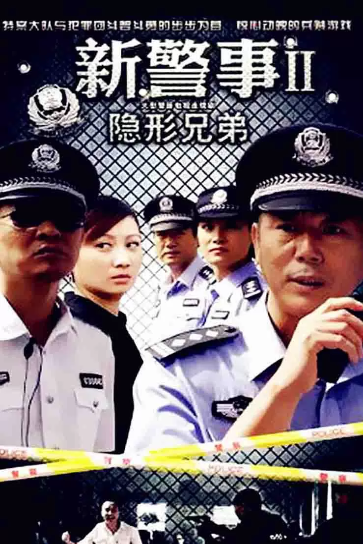 新警事之隐形兄弟封面图