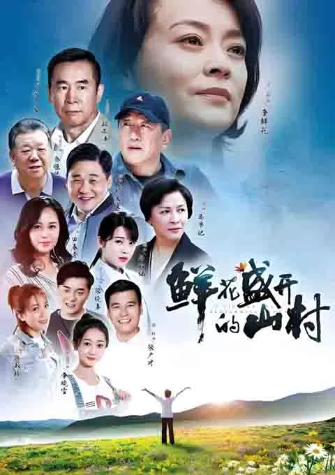 鲜花盛开的山村封面图