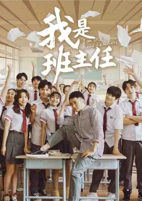 我是班主任封面图
