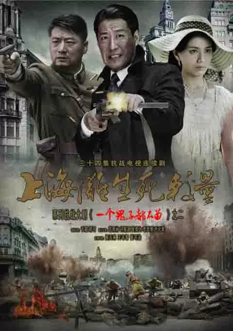 上海滩生死较量封面图