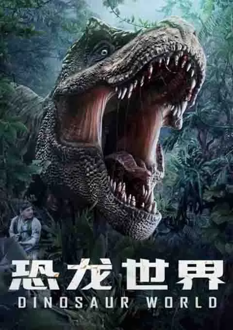 恐龙世界封面图