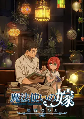 魔法使的新娘 待星之人封面图