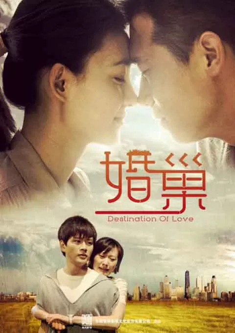 婚巢封面图