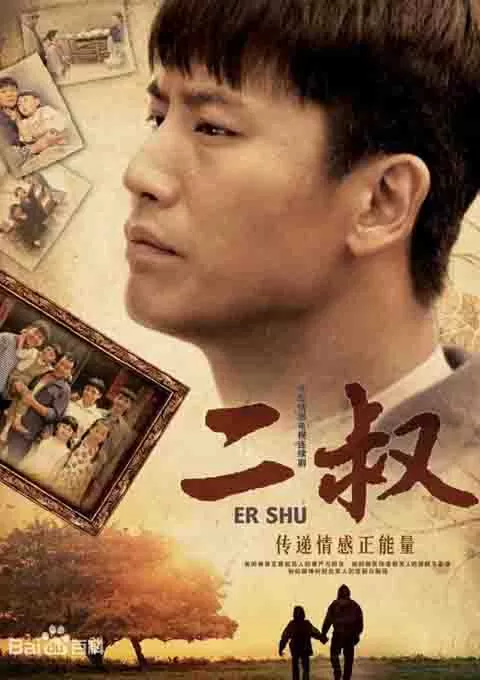 二叔封面图