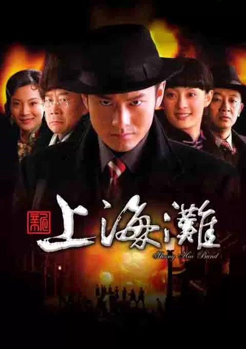 新上海滩封面图