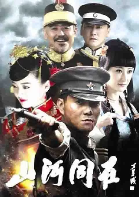 山河同在封面图