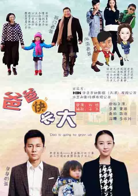 爸爸快长大封面图