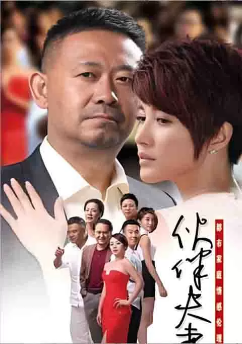 伙伴夫妻封面图