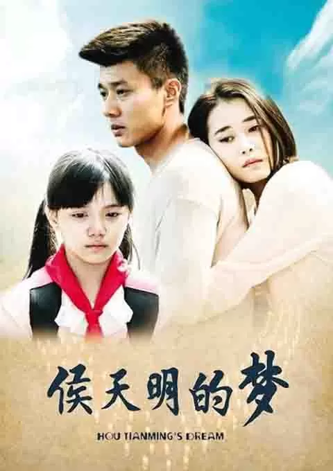 侯天明的梦封面图