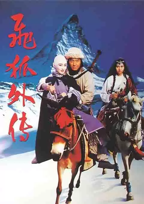 飞狐外传封面图