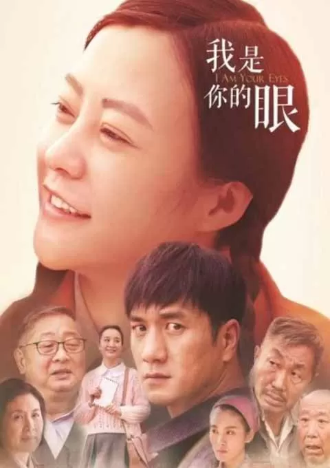 我是你的眼封面图