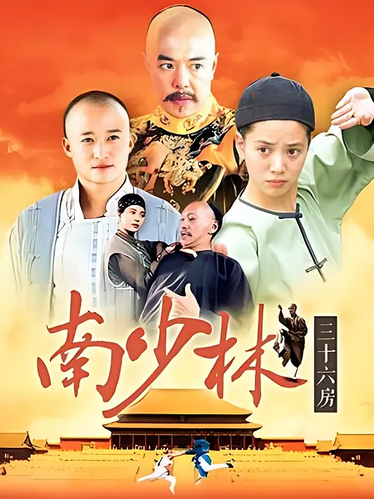 南少林三十六房封面图
