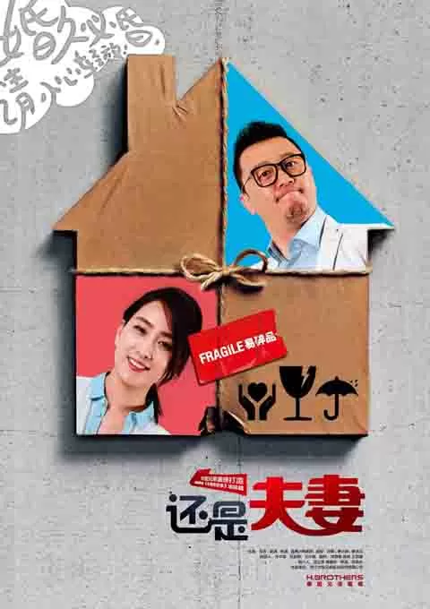 还是夫妻封面图