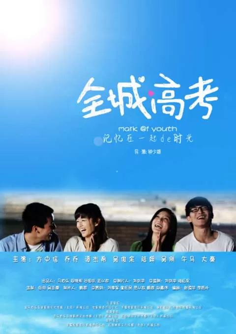 全城高考封面图
