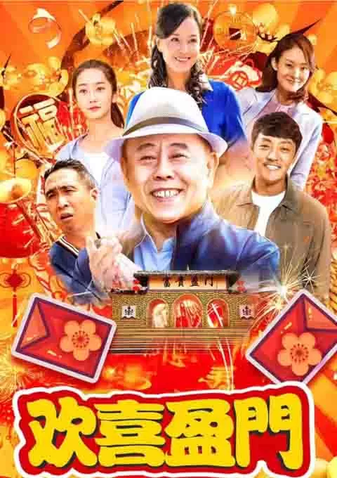 欢喜盈门封面图