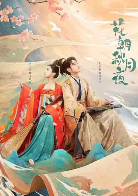 花朝秋月夜封面图