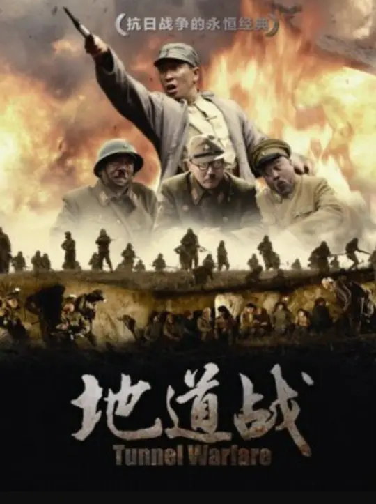 地道战封面图