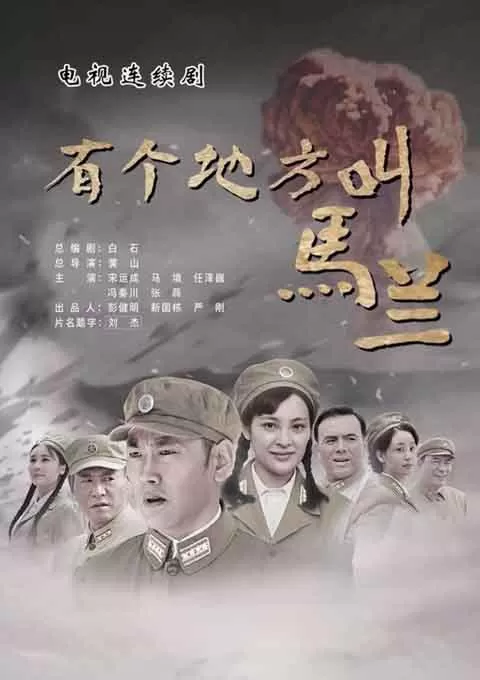 有个地方叫马兰封面图