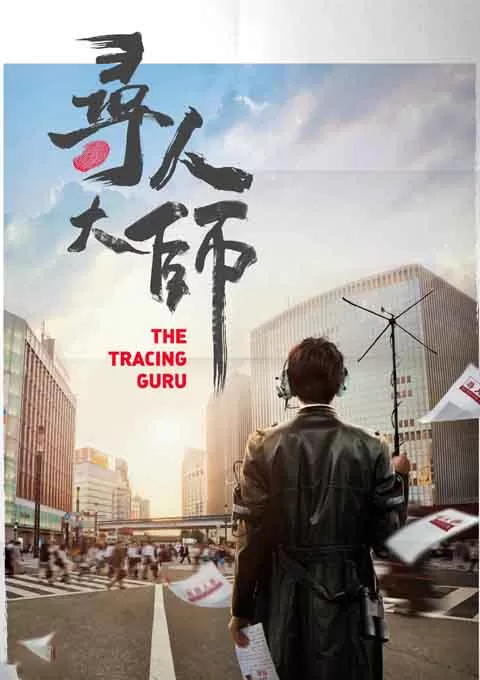寻人大师封面图