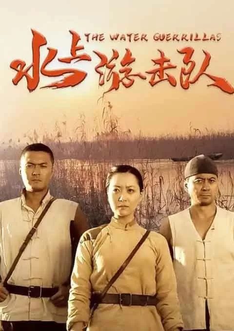 水上游击队封面图