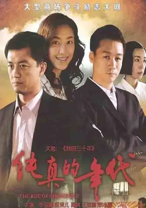 纯真的年代封面图