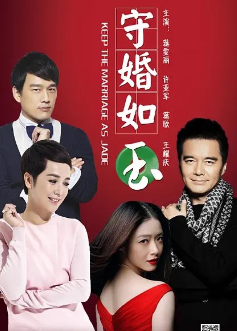 守婚如玉封面图