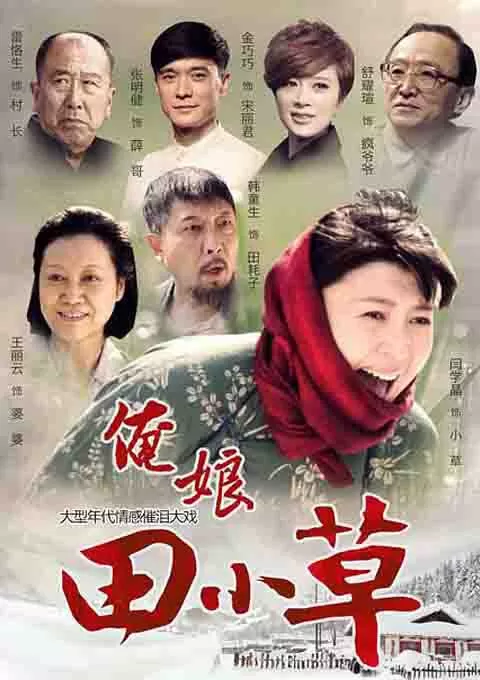 俺娘田小草封面图