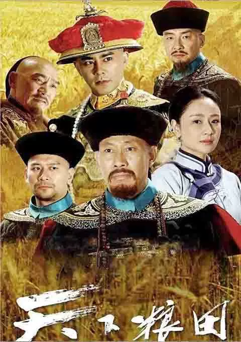 天下粮田封面图