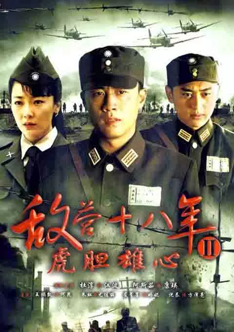 敌营十八年2封面图