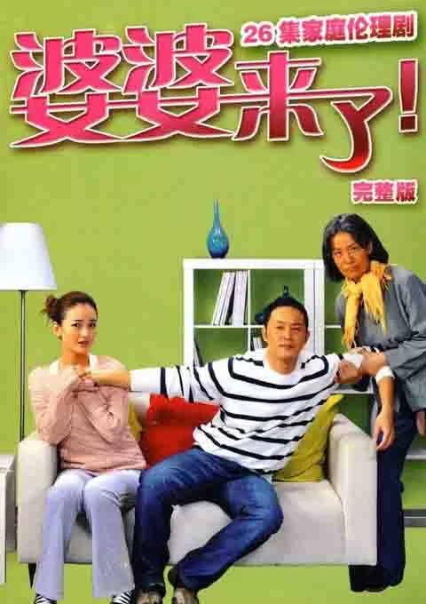 婆婆来了封面图