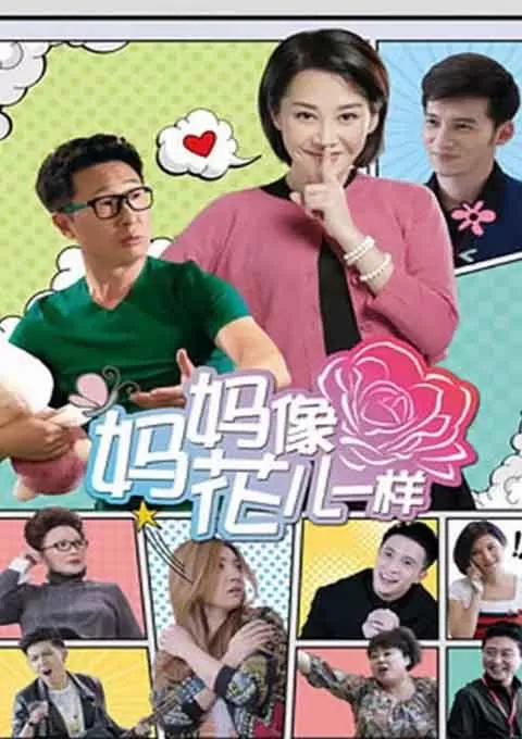 妈妈像花儿一样封面图
