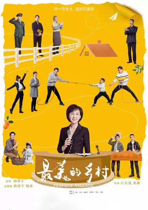 最美的乡村封面图