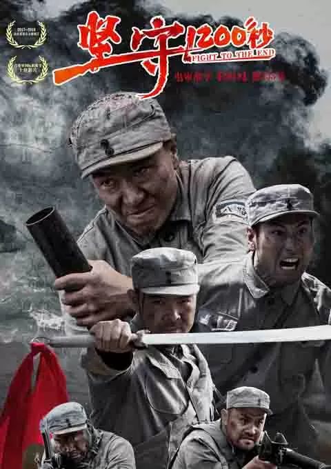 坚守1200秒封面图