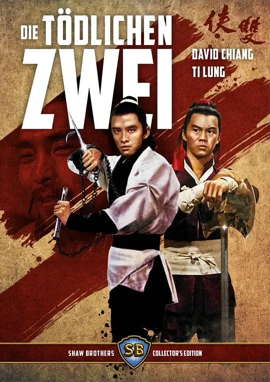 双侠封面图
