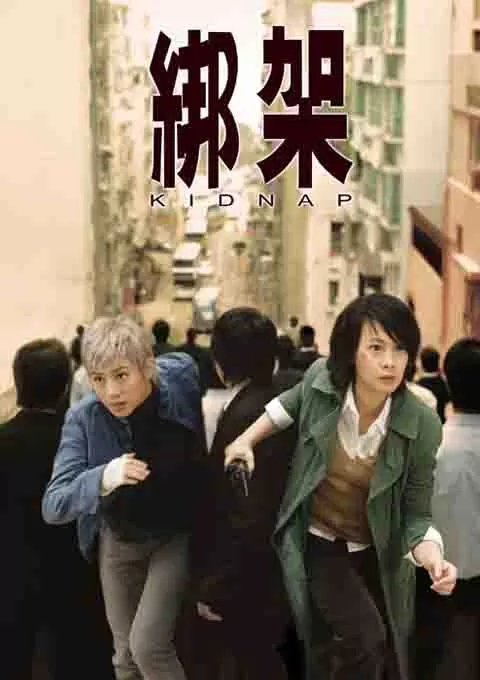 绑架封面图