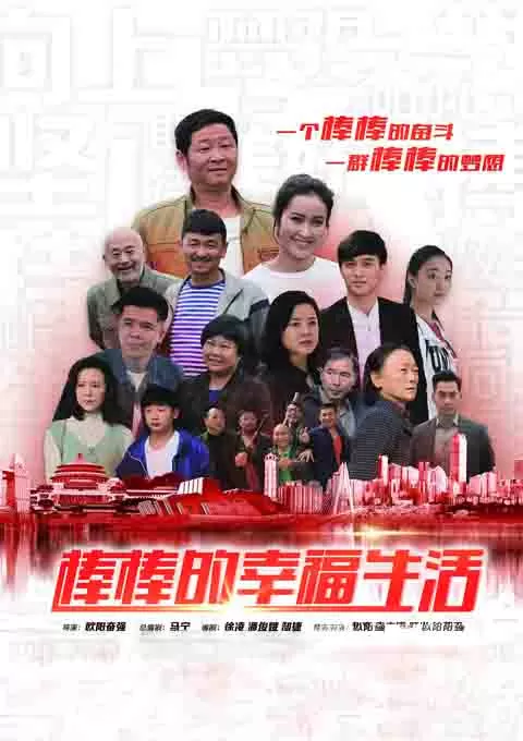 棒棒的幸福生活封面图