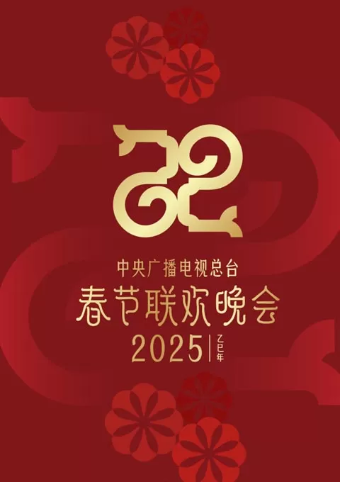 2025年中央广播电视总台春节联欢晚会