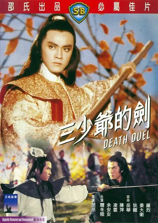 三少爷的剑封面图