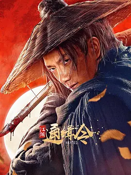 江湖通缉令封面图