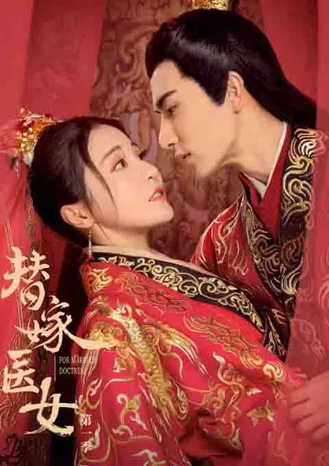 替嫁医女 第二季封面图