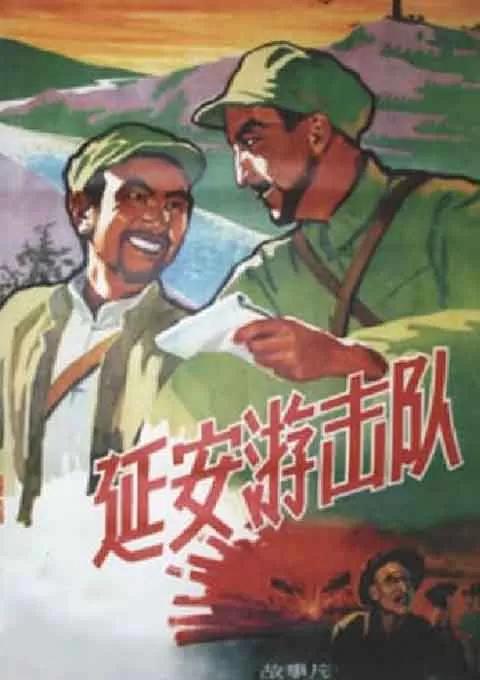 延安游击队封面图