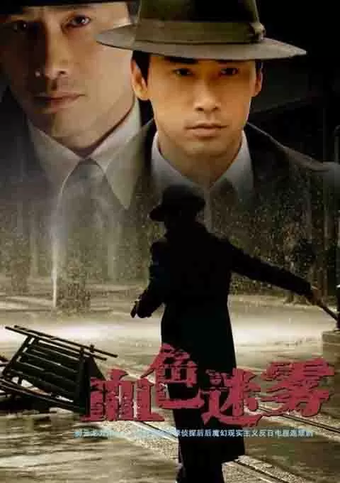 血色迷雾封面图