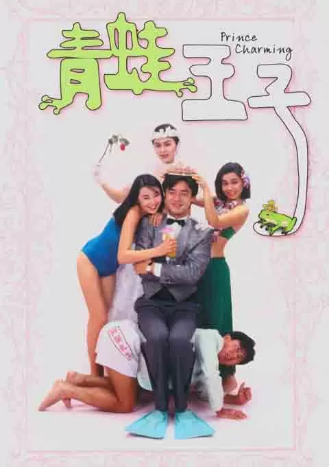 青蛙王子封面图