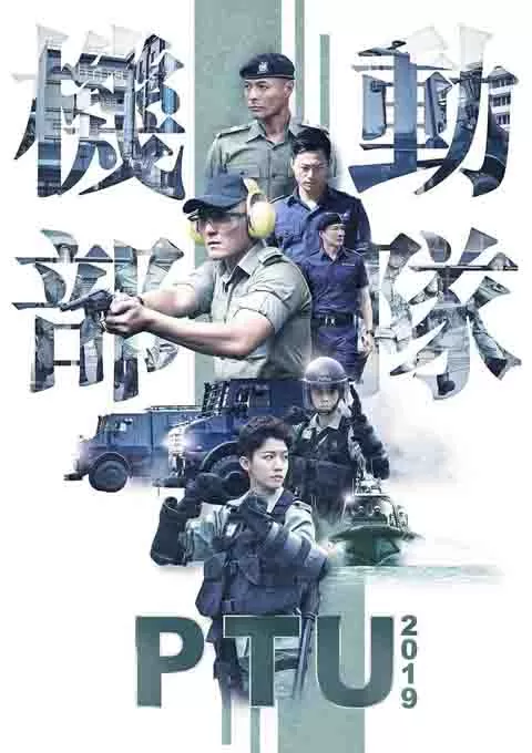 机动部队2019封面图