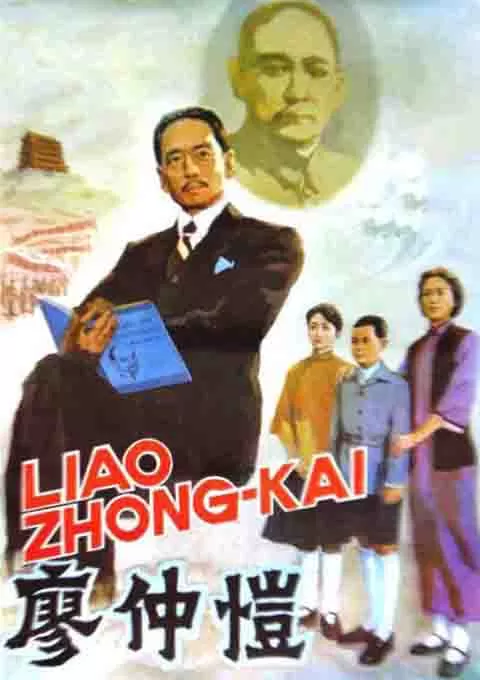 廖仲恺封面图