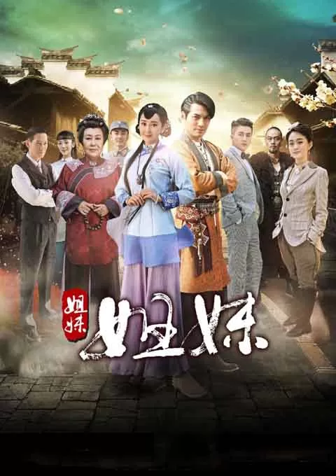 姐妹姐妹封面图